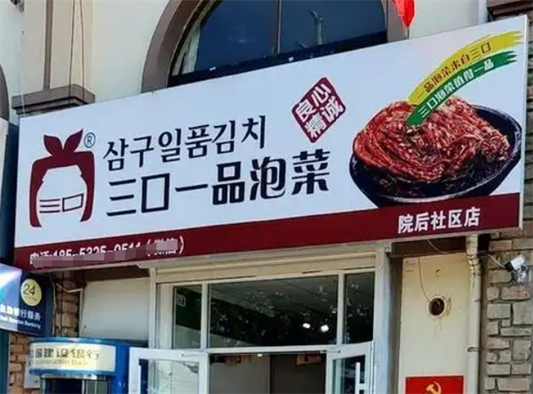 三口一品泡菜加盟