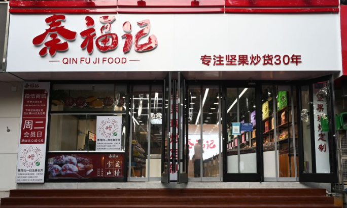 秦福记干果加盟