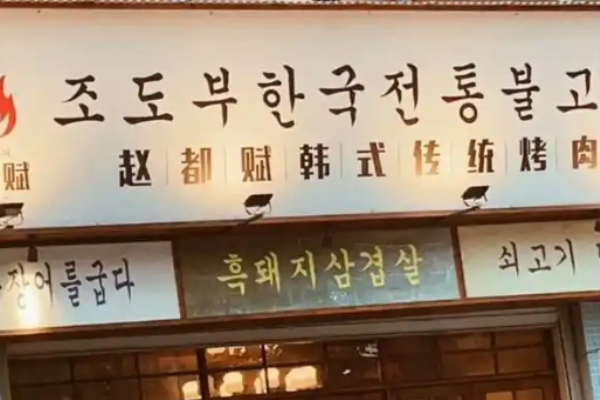 赵都赋韩式传统烤肉加盟