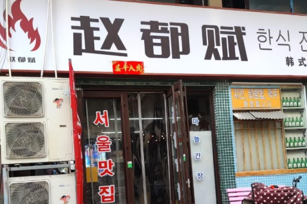 赵都赋韩式传统烤肉加盟