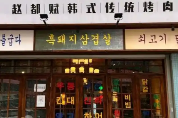 赵都赋韩式传统烤肉加盟