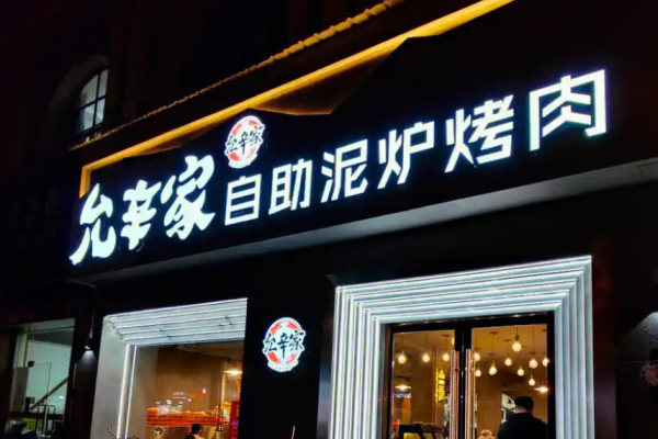 允辛家自助泥炉烤肉加盟