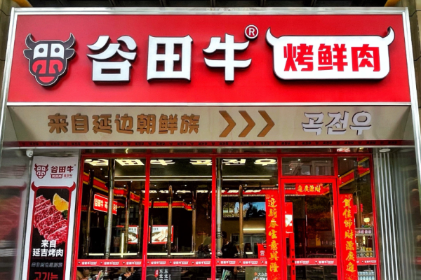 谷田牛朝鲜族烤肉加盟
