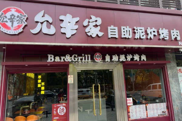 允辛家自助泥炉烤肉加盟