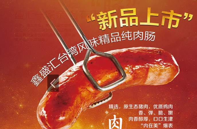 鑫盛汇烤肠