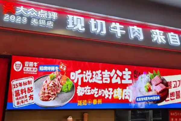 谷田牛朝鲜族烤肉加盟