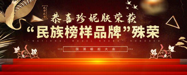 珍妮肤护肤品
