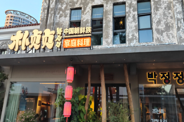 朴贞贞朝鲜族烤肉加盟