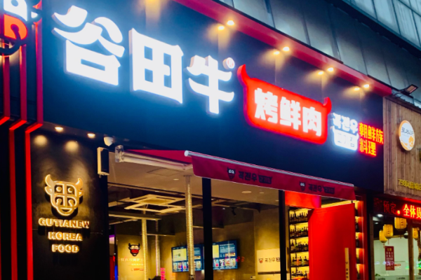 谷田牛朝鲜族烤肉加盟