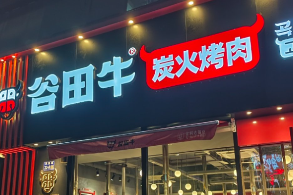谷田牛朝鲜族烤肉加盟