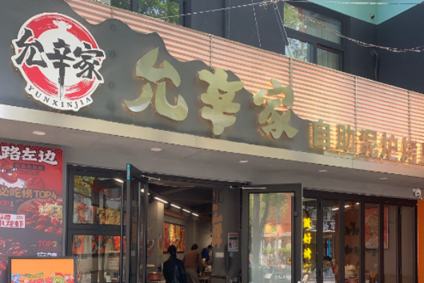 允辛家自助泥炉烤肉加盟