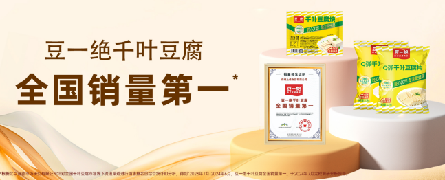 豆一绝千叶豆腐