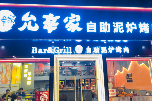 允辛家自助泥炉烤肉加盟