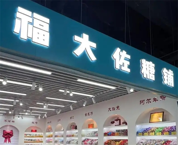 福大佐糖铺