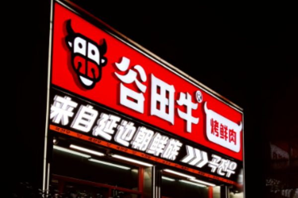 谷田牛朝鲜族烤肉加盟