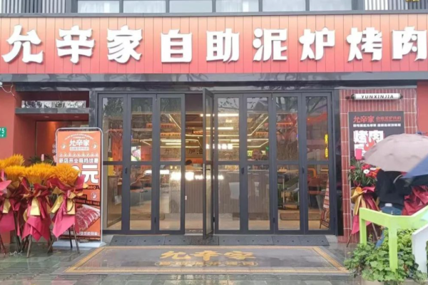 允辛家自助泥炉烤肉加盟