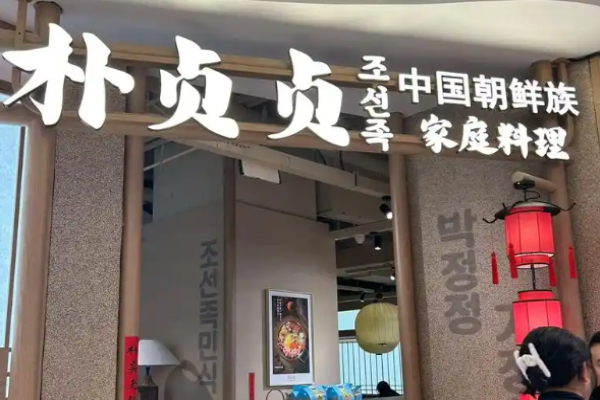 朴贞贞朝鲜族烤肉加盟