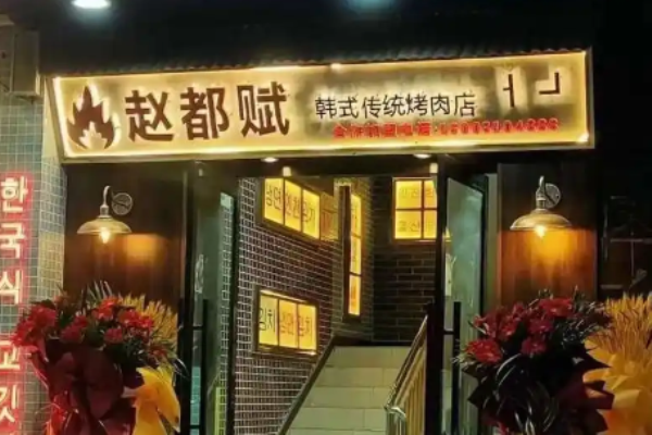 赵都赋韩式传统烤肉加盟