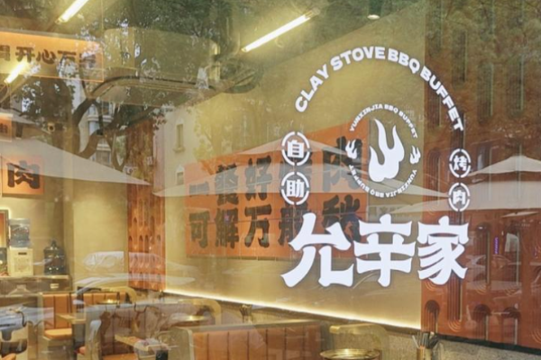 允辛家自助泥炉烤肉加盟
