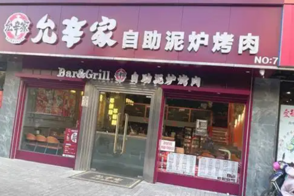 允辛家自助泥炉烤肉加盟