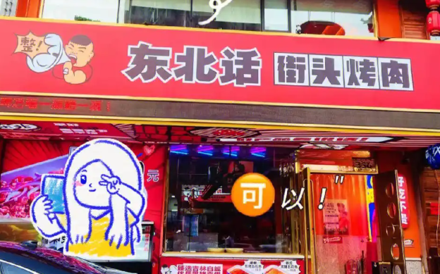东北话街头烤肉加盟