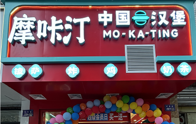 摩咔汀中国汉堡加盟