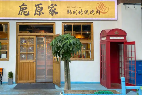 鹿原家韩国料理烤肉