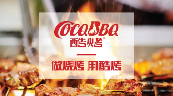 酷烤