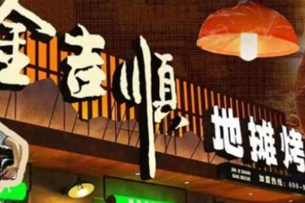 金吉顺地摊烤肉加盟