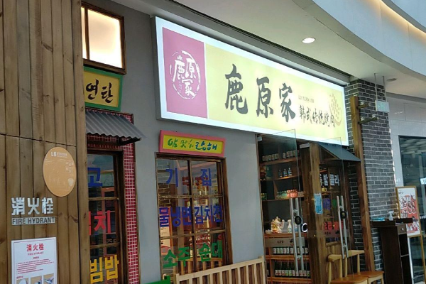 鹿原家韩国料理烤肉加盟