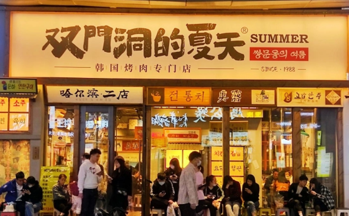双门洞的夏天烤肉