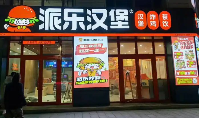 派乐汉堡加盟