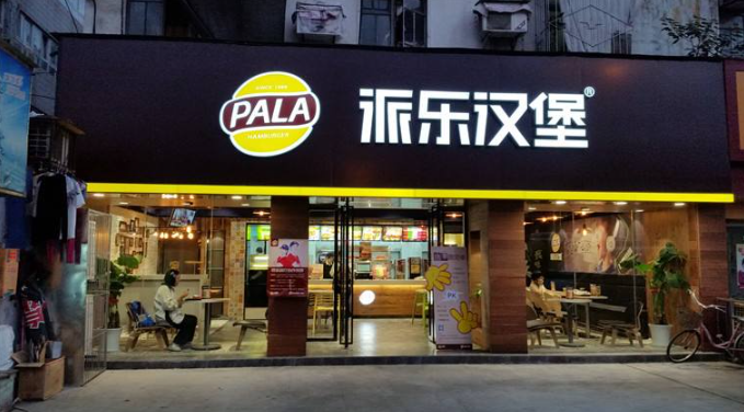 派乐汉堡加盟