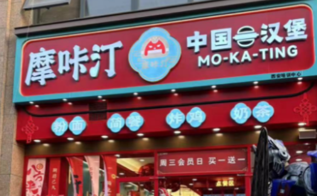 摩咔汀中国汉堡加盟