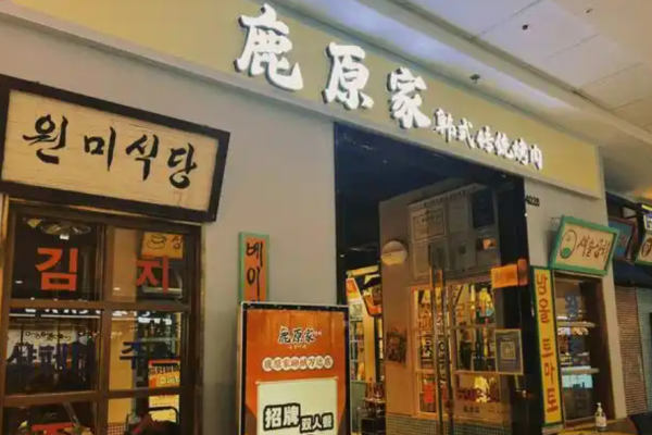 鹿原家韩国料理烤肉加盟