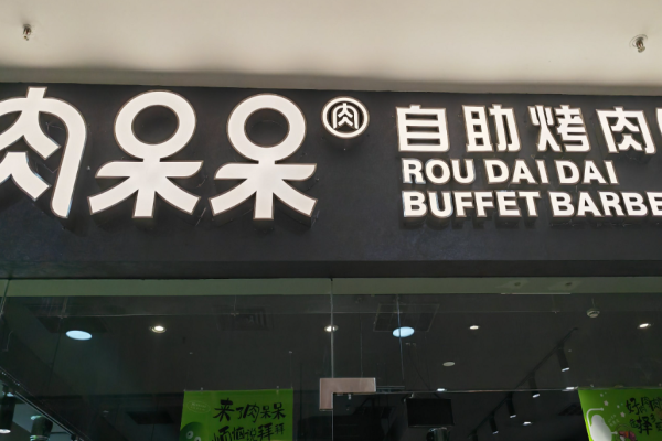肉呆呆自助烤肉集市