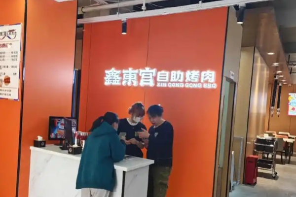 鑫东宫自助烤肉加盟