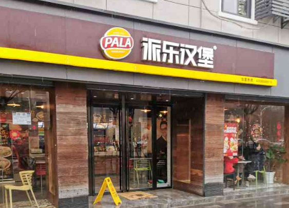 派乐汉堡加盟