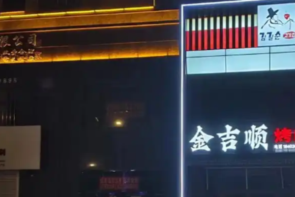 金吉顺地摊烤肉加盟
