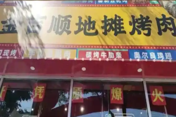 金吉顺地摊烤肉加盟