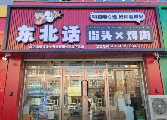 东北话街头烤肉加盟