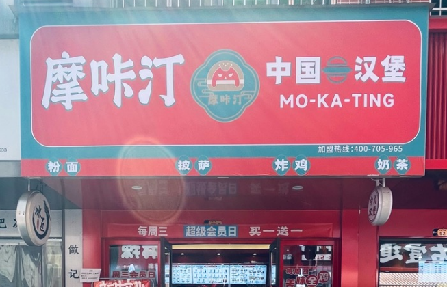 摩咔汀中国汉堡加盟