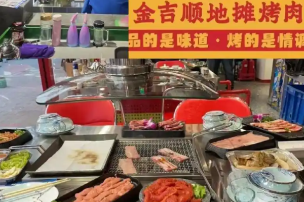 金吉顺地摊烤肉加盟
