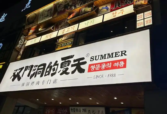 双门洞的夏天烤肉
