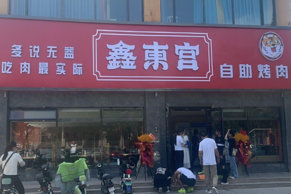鑫东宫自助烤肉加盟