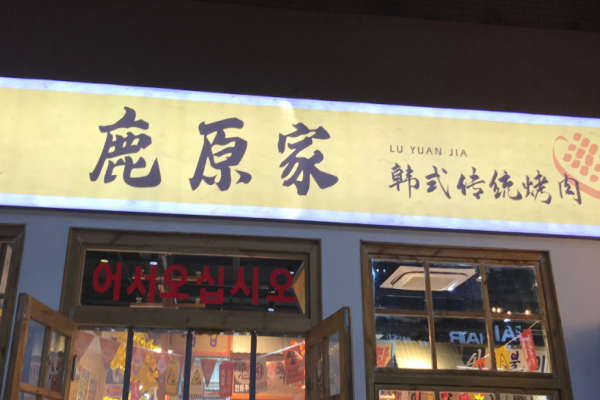 鹿原家韩国料理烤肉加盟