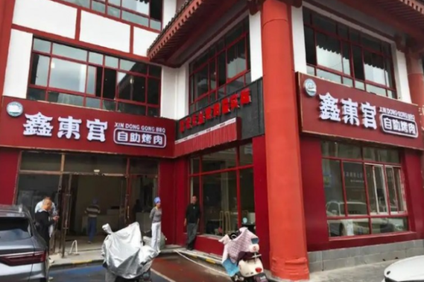 鑫东宫自助烤肉加盟