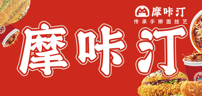 摩咔汀中国汉堡