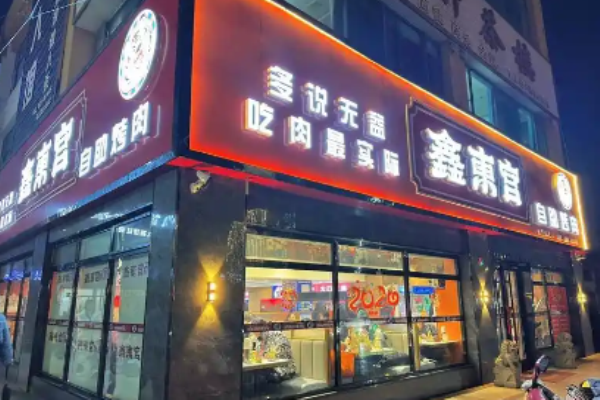 鑫东宫自助烤肉加盟