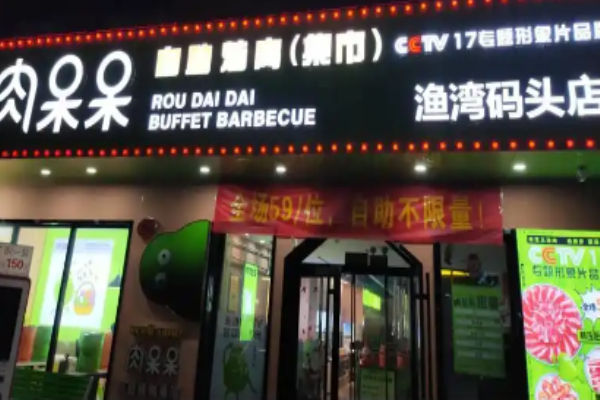 肉呆呆自助烤肉集市加盟